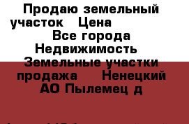 Продаю земельный участок › Цена ­ 800 000 - Все города Недвижимость » Земельные участки продажа   . Ненецкий АО,Пылемец д.